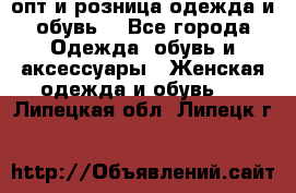  опт и розница одежда и обувь  - Все города Одежда, обувь и аксессуары » Женская одежда и обувь   . Липецкая обл.,Липецк г.